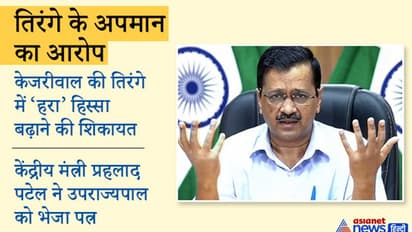 केजरीवाल पर तिरंगे के अपमान का आरोप, सफेद रंग के हिस्से को कम करके 'हरे' को बढ़ा दिया