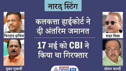 नारद घोटाला: 12वें दिन ममता के 2 मंत्रियों सहित 4 नेताओं को जमानत, जानिए पूरा घटनाक्रम