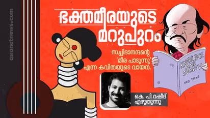 പെണ്പോരാട്ടങ്ങളുടെ പുതിയ കാലത്ത് ഭക്തമീരയെ വായിക്കുമ്പോള്...