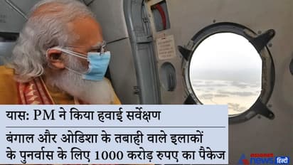 यास की समीक्षा बैठक: PM ने ओडिशा को दी 500 करोड़ की तत्काल मदद, बंगाल-झारखंड को भी मिलेगी इतनी ही राशि