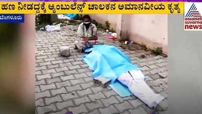 ಹಣ ಕೊಟ್ಟಿಲ್ಲವೆಂದು ಹೆಣವನ್ನ ಫುಟ್ಬಾತ್ ಮೇಲೆ ಇಳಿಸಿದ: ಆಂಬ್ಯುಲೆನ್ಸ್ ಚಾಲಕನ ಅಮಾನವೀಯ ಕೃತ್ಯ