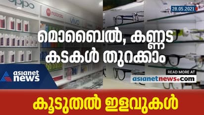 ലോക്ക് ഡൗൺ മാർഗനിർദ്ദേശങ്ങളിൽ കൂടുതൽ ഇളവ്; മൊബൈൽ, കണ്ണട കടകൾ ആഴ്ചയിൽ രണ്ട് ദിവസം തുറക്കാം