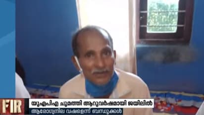 യുഎപിഎ ചുമത്തി ആറുവര്ഷമായി ജയിലില്; ഇബ്രാഹിമിന്റെ ആരോഗ്യനില ഗുരുതരമെന്ന് ബന്ധുക്കള്