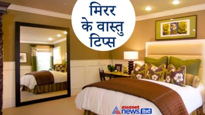 वास्तु टिप्स: घर में किस स्थान पर दर्पण लगाने से दूर हो सकती हैं पैसों से जुड़ी परेशानी?
