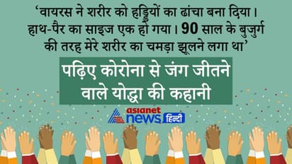 Corona Winner: कोई लक्षण नहीं, फिर भी पॉजिटिव हो गया...4 बड़े हॉस्पिटल ने किया इनकार, लगा अब नहीं बचूंगा