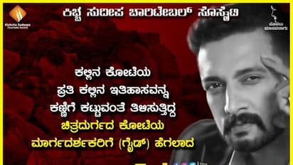 ಚಿತ್ರದುರ್ಗ ಕೋಟೆಯ ಮಾರ್ಗದರ್ಶಕರಿಗೆ ನೆರವಾದ ಕಿಚ್ಚ