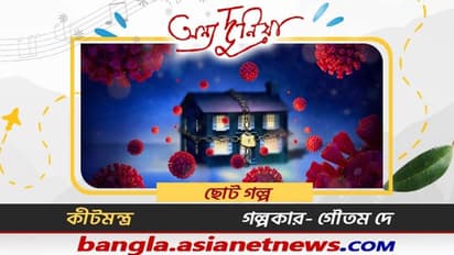 ' ইমন আমার বউ। ইমনকে বললাম এই কথা।'- ছোট গল্প কীটমন্ত্র, গল্পকার গৌতম দে