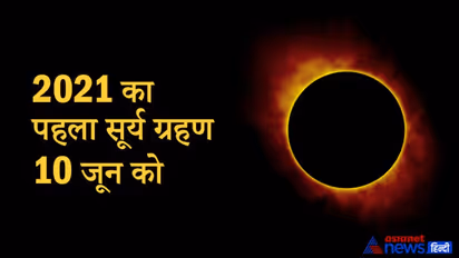 जून 2021 में होगा साल का पहला सूर्य ग्रहण, सूर्य और मंगल के राशि बदलने से बनेंगे अशुभ योग