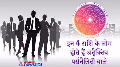 अट्रैक्टिव पर्सनैलिटी के धनी होते हैं इन 4 राशि के लोग, आसानी से जीत लेते हैं दूसरों का दिल