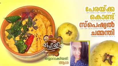 പേരയ്ക്ക കൊണ്ട് തയ്യാറാക്കാം ഒരു കിടിലൻ ചമ്മന്തി
