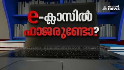 ഈ ക്ലാസിൽ ഹാജരുണ്ടോ ? സംസ്ഥാനത്തെ ഡിജിറ്റൽ വിദ്യാഭ്യാസത്തിൻ്റെ പോരായ്മകൾ ചൂണ്ടിക്കാട്ടി ഏഷ്യാനെറ്റ് ന്യൂസ്