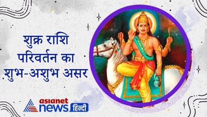 शुक्र राशि परिवर्तन से कम हो सकती है महंगाई, बढ़ सकती है शैक्षणिक-धार्मिक गतिविधियां, जानें अपनी राशि पर असर