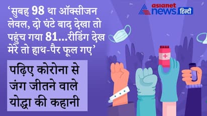 सुबह 98 था ऑक्सीजन लेवल, दो घंटे बाद चेक किया तो पहुंच गया 81...ये देख मेरे हाथ-पैर फूल गए