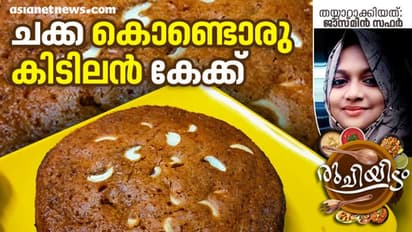 ഓവനില്ലാതെ ഒരു അടിപൊളി ചക്ക കേക്ക്; ഇങ്ങനെ തയ്യാറാക്കാം