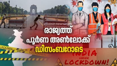 രാജ്യത്ത് കൊവിഡ് കേസുകൾ കുറയുന്നു; നിയന്ത്രണങ്ങൾ പിൻവലിക്കുക ഘട്ടം ഘട്ടമായി, പൂര്ണ അണ്ലോക്ക് ഡിസംബറോടെ