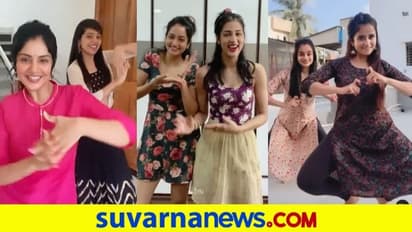 ಇನ್ಸ್ಟಾಗ್ರಾಮ್ ತುಂಬಾ ಅಕ್ಕ ತಂಗಿ ಸೆಲೆಬ್ರಿಟಿಗಳ ಡ್ಯಾನ್ಸ್ ವೈರಲ್