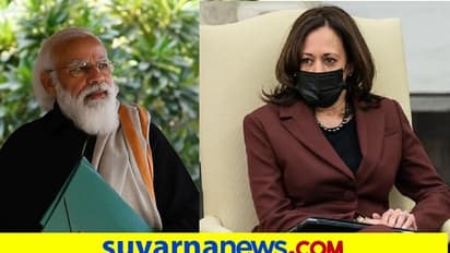 ಕಮಲಾ ಹ್ಯಾರಿಸ್ ಜೊತೆ ಮೋದಿ ಮಾತುಕತೆ; ಲಸಿಕೆ ಪೂರೈಕೆ ಭರವಸೆಗೆ ಅಮೆರಿಕಾಗೆ ಧನ್ಯವಾದ!