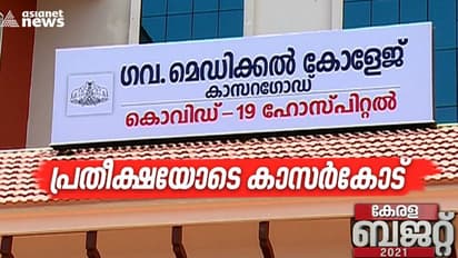 ബജറ്റിൽ പ്രതീക്ഷ വച്ച് കാസർകോട്ടുകാർ; ജില്ലയിലെ ആരോഗ്യമേഖലയ്ക്ക് കൈ അയച്ച് സഹായമുണ്ടാകുമെന്ന് പ്രതീക്ഷ