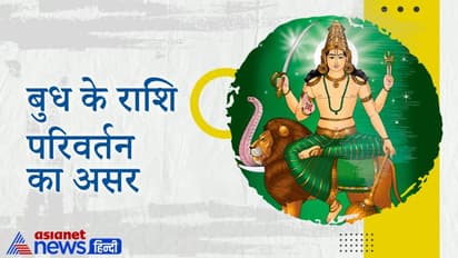 बुध ने बदली राशि, अब वृष राशि में बना त्रिग्रही योग, मिल सकती है संक्रमण से राहत लेकिन बढ़ सकती है महंगाई