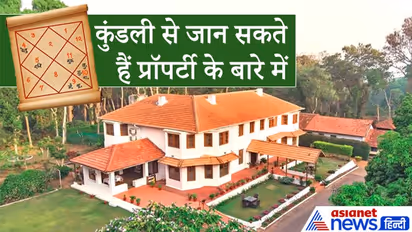 कुंडली का चौथा भाव होता है खास, इससे जान सकते हैं आपके पास कितना पैसा और मकान होगा