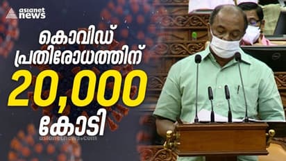 കൊവിഡ് പ്രതിരോധത്തിന് വിപുലമായ പദ്ധതികൾ; ബജറ്റിൽ 20000 കോടിയുടെ പുത്തൻ പാക്കേജ്