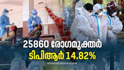 ഇന്ന് 16,229 പുതിയ രോഗികള്; രോഗബാധ കൂടുതല് മലപ്പുറത്ത്, 25,860 രോഗമുക്തര്, ടിപിആര് കുറഞ്ഞു, 14.82%