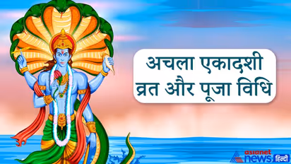 5 और 6 जून को रहेगी एकादशी तिथि, जानिए किस दिन व्रत और पूजा करना रहेगा श्रेष्ठ