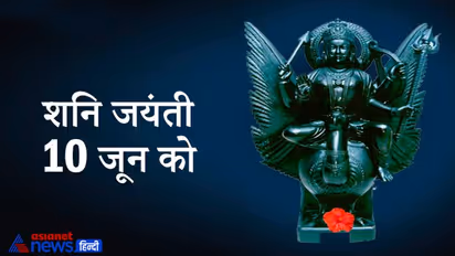शनि जयंती 10 जून को, जानिए क्या होता है जब किसी पर पड़ती है शनि की टेढ़ी नजर