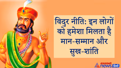 विदुर नीति: जिस व्यक्ति में होते हैं ये 3 गुण, उसे सदैव मिलता है मान-सम्मान और सुख-शांति