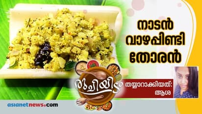 ഊണിന് വാഴപ്പിണ്ടി തോരൻ തയ്യാറാക്കാം