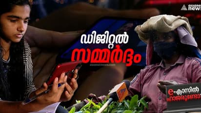 ഡിജിറ്റൽ 'സമ്മർദ്ദത്തിൽ' കുട്ടികളും രക്ഷിതാക്കളും അധ്യാപകരും ! ഈ ക്ലാസിൽ ഹാജരുണ്ടോ ?