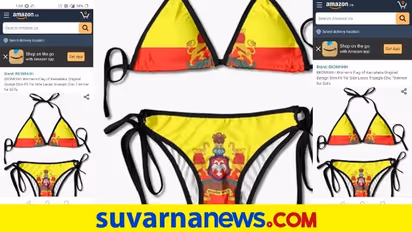 ಗೂಗಲ್ ಬೆನ್ನಲ್ಲೇ ಅಮೇಜಾನ್ ಉದ್ಧಟತನ, ಮಹಿಳೆಯರ ಒಳ ಉಡುಪಿನಲ್ಲಿ ಕನ್ನಡ ಧ್ವಜ!