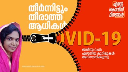 വേദനയുടെയും വിലാപങ്ങളുടെയും ഈ കെട്ട കാലം എന്ന് തീരും?