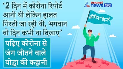 Corona Winner: हिम्मत तब टूटी जब पापा की तबियत बिगड़ने लगी, ईश्वर फिर ना दिखाए वो दिन