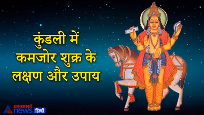 कुंडली में कमजोर हो शुक्र ग्रह तो जीवन में बनी रहती हैं परेशानियां, ये हैं लक्षण और उपाय