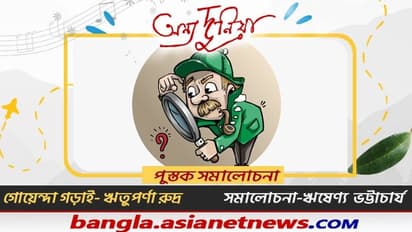 গোয়েন্দা কাহিনি কি আদপেও সাহিত্য পদবাচ্য, গোয়েন্দা গড়াই- নিয়ে সমালোচনায় ঋষেণ ভট্টাচার্য