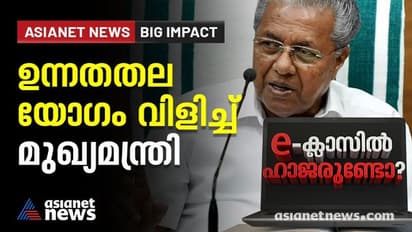 ഡിജിറ്റൽ വിദ്യാഭ്യാസത്തിന്റെ പോരായ്മകൾ പരിഹരിക്കാൻ ഉന്നതതല യോഗം വിളിച്ച് മുഖ്യമന്ത്രി | Asianet News Impact