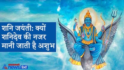 शनि जयंती: शनिदेव की नजर को क्यों मानते हैं अशुभ और क्यों इनकी चाल है धीमी?