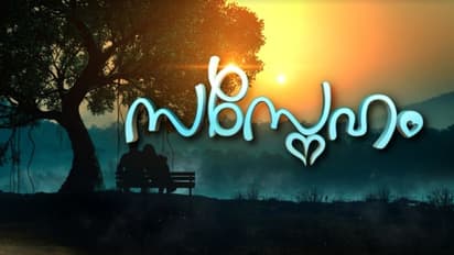 ഏഷ്യാനെറ്റിൽ പുതിയ കുടുംബപരമ്പര 'സസ്നേഹം'