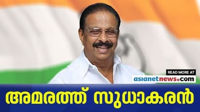 ഇനി കെ.എസ് നയിക്കും: കെ.സുധാകരൻ കെപിസിസി അധ്യക്ഷൻ