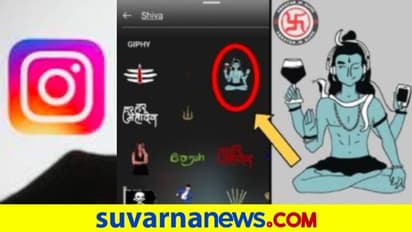 ಭಗವಾನ್ ಶಿವನ ಕೈಯಲ್ಲಿ ವೈನ್ ಗ್ಲಾಸ್ ಹಿಡಿಸಿದ ಇಸ್ಟಾಗ್ರ್ಯಾಮ್!