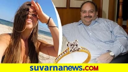 ಪ್ರೇಯಸಿಗೂ ನಕಲಿ ವಜ್ರದ ಉಂಗುರ ನೀಡಿದ್ದ ಚೋಕ್ಸಿ!