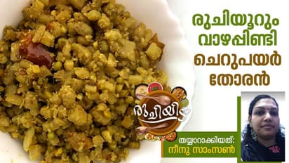 വാഴപ്പിണ്ടിയും ചെറുപയറും കൊണ്ടൊരു തോരൻ; എളുപ്പം തയ്യാറാക്കാം