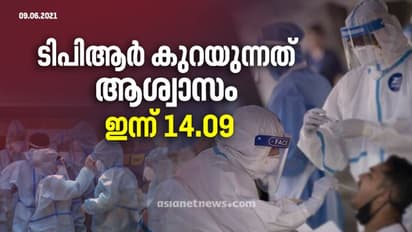 ആറാം ദിവസവും 15 ൽ താഴെ ടിപിആർ, ഇന്ന് 16,204 പേർക്ക് കൊവിഡ്, 20,237 രോഗമുക്തി, 156 മരണം