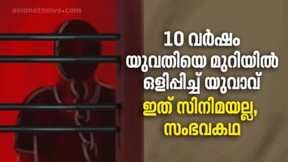 ഒരാളുമറിഞ്ഞില്ല, സ്വന്തം വീട്ടിൽ 10 വർഷം യുവതിയെ ഒളിച്ച് താമസിപ്പിച്ച് യുവാവ്; സിനിമയെ വെല്ലും ജീവിതം