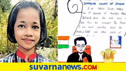 ಕೇರಳದ 5ನೇ ತರಗತಿ ಬಾಲಕಿಯ ಪತ್ರಕ್ಕೆ ಮಾರು ಹೋದ ಸಿಐಜೆ!