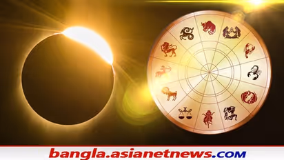 Solar Eclipse 2021: বছরের শেষ সূর্যগ্রহণ এই ৪ রাশির জন্য অত্যন্ত শুভ, হবে আর্থিক ও সম্পর্কের উন্নতি