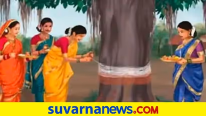 ವಟ ಸಾವಿತ್ರಿ ವ್ರತ ಆಚರಿಸಿ, ಶುಭ ಫಲ ನಿಮ್ಮದಾಗಿಸಿಕೊಳ್ಳಿ