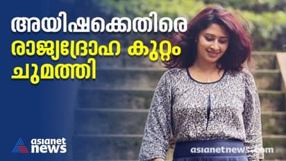 'ബയോവെപ്പൺ' പരാമർശം; അയിഷാ സുൽത്താനക്കെതിരെ രാജ്യദ്രോഹത്തിന് കേസെടുത്തു, പരാതി നൽകിയത് ദ്വീപ് ബിജെപി അധ്യക്ഷൻ