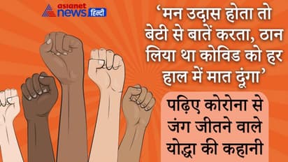 Corona Winner:मन उदास होता तो बेटी से बातें करता, ठान लिया था कोविड को हर हाल में मात दूंगा